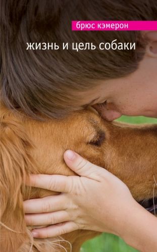 Обложка книги Жизнь и цель собаки