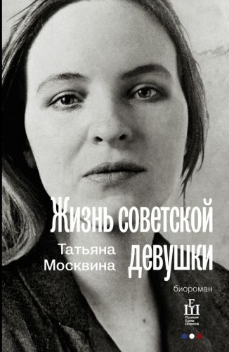 Обложка книги Жизнь советской девушки