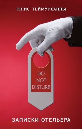 Обложка книги «Do not disturb». Записки отельера