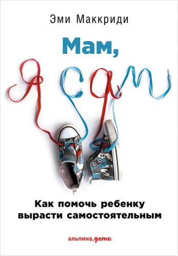 Обложка книги «Мам, я сам!» Как помочь ребенку вырасти самостоятельным