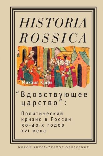 Обложка книги «Вдовствующее царство». Политический кризис в России 30-40-х годов XVI века