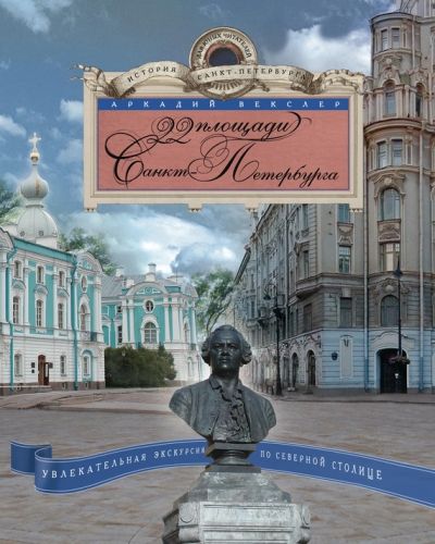 Обложка книги 22 площади Санкт-Петербурга. Увлекательная экскурсия по Северной столице