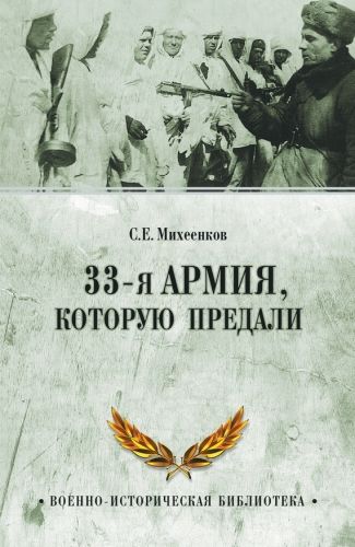 Обложка книги 33-я армия, которую предали