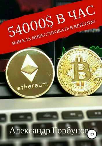 Обложка книги 54000$ в час или как инвестировать в Bitcoin?