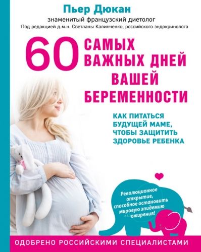 Обложка книги 60 самых важных дней вашей беременности. Как питаться будущей маме, чтобы защитить здоровье ребенка