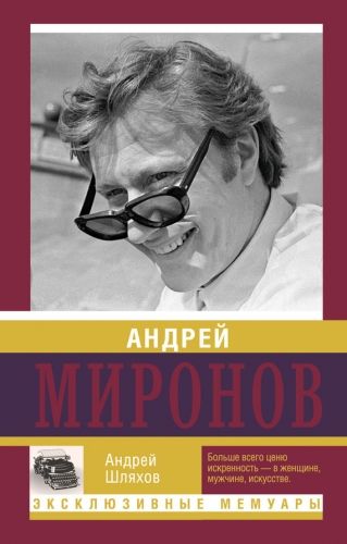 Обложка книги Андрей Миронов