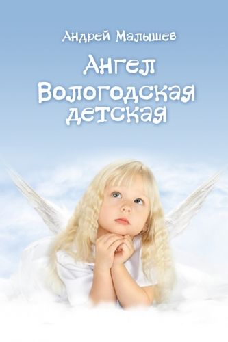 Обложка книги Ангел. Вологодская детская (сборник)