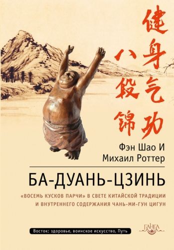 Обложка книги Ба-Дуань-Цзинь. «Восемь кусков парчи» в свете китайской традиции и внутреннего содержания Чань-Ми-Гун Цигун