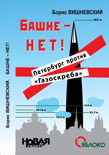 Обложка книги Башне – нет! Петербург против «Газоскреба»