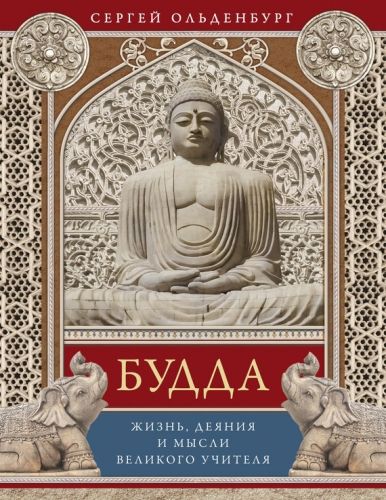 Обложка книги Будда. Жизнь, деяния и мысли великого учителя