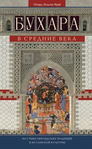 Обложка книги Бухара в Средние века. На стыке персидских традиций и исламской культуры