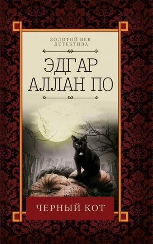 Обложка книги Черный кот (сборник)