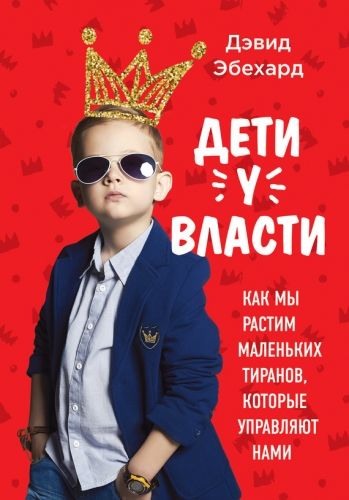 Обложка книги Дети у власти: как мы растим маленьких тиранов, которые управляют нами