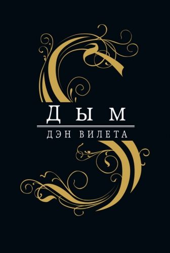 Обложка книги Дым