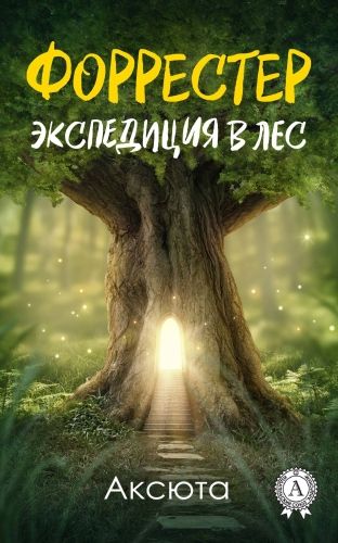 Обложка книги Экспедиция в лес