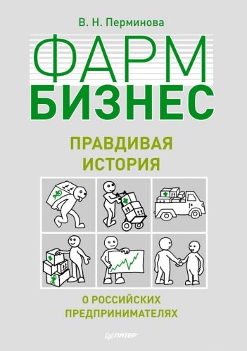 Обложка книги Фармбизнес. Правдивая история о российских предпринимателях