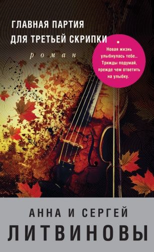 Обложка книги Главная партия для третьей скрипки