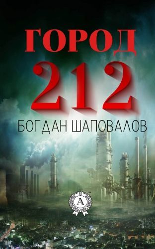 Обложка книги Город 212
