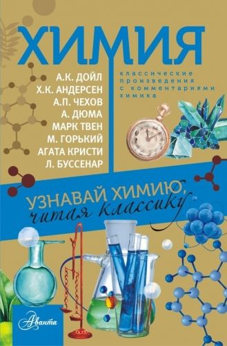 Обложка книги Химия. Узнавай химию, читая классику. С комментарием химика