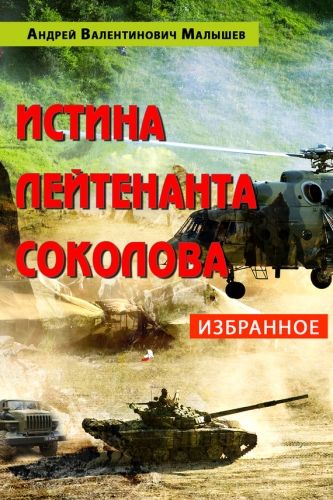 Обложка книги Истина лейтенанта Соколова: Избранное