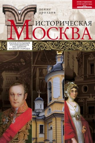 Обложка книги Историческая Москва. Увлекательный путеводитель по центру нашего города