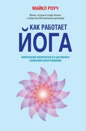 Обложка книги Как работает йога. Философия физического и духовного самосовершенствования