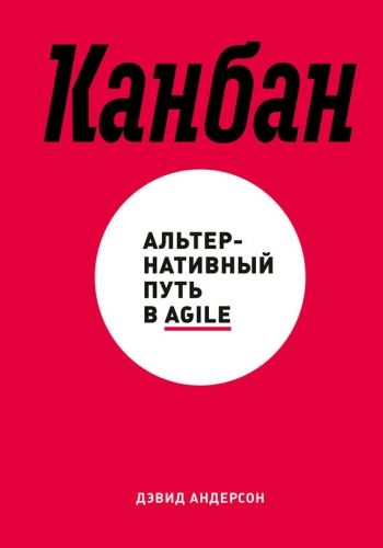 Обложка книги Канбан. Альтернативный путь в Agile