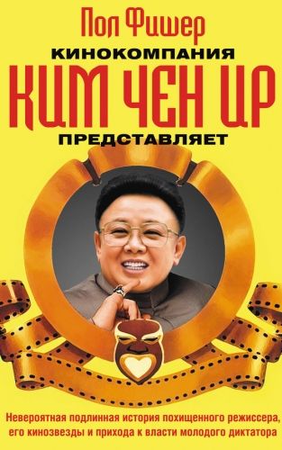 Обложка книги Кинокомпания Ким Чен Ир представляет