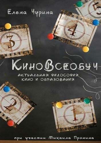 Обложка книги КиноВсеобуч