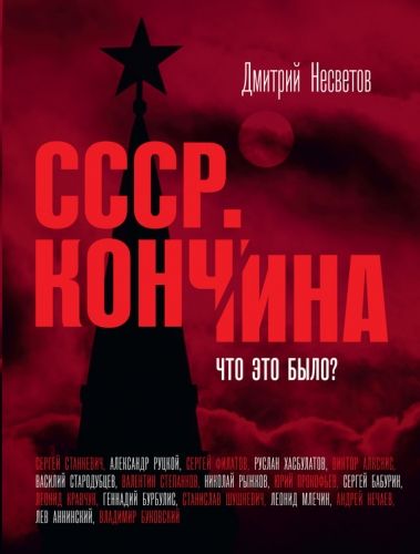 Обложка книги Кончина СССР. Что это было?