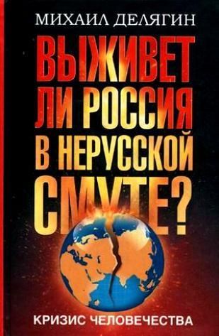 Обложка книги Кризис человечества. Выживет ли Россия в нерусской смуте?