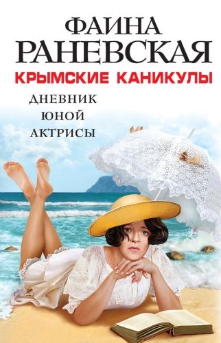 Обложка книги Крымские каникулы. Дневник юной актрисы
