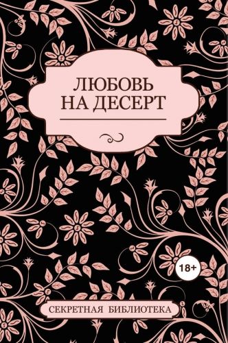 Обложка книги Любовь на десерт (сборник)