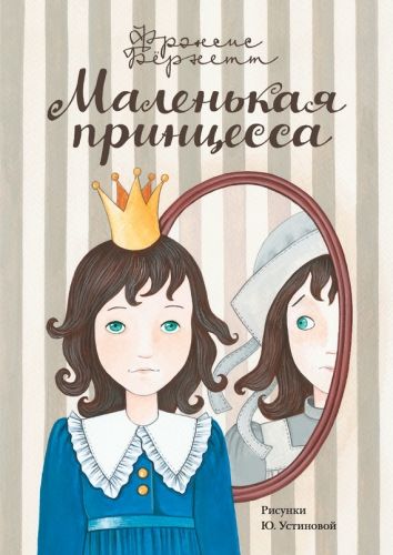 Обложка книги Маленькая принцесса. Приключения Сары Кру