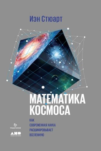Обложка книги Математика космоса: Как современная наука расшифровывает Вселенную