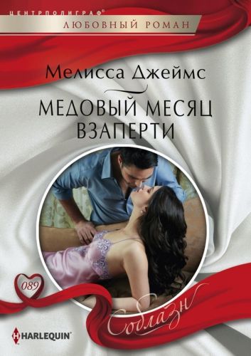 Обложка книги Медовый месяц взаперти
