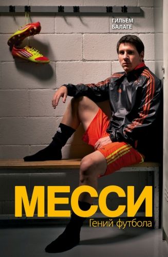 Обложка книги Месси. Гений футбола