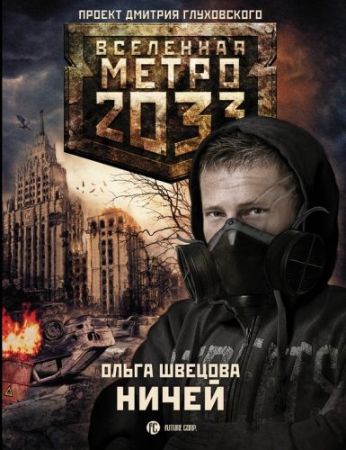 Обложка книги Метро 2033: Ничей