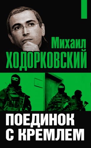 Обложка книги Михаил Ходорковский. Поединок с Кремлем