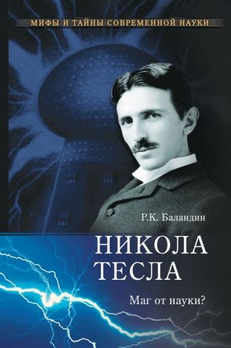 Обложка книги Никола Тесла. Маг от науки?