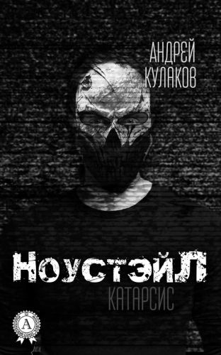 НоустэйЛ: Катарсис