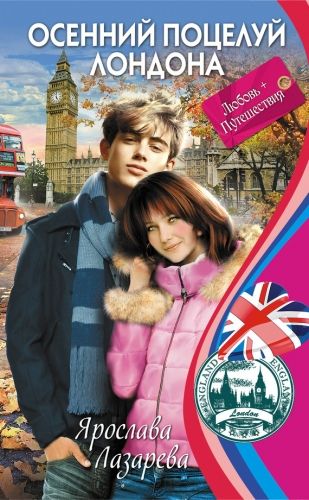 Обложка книги Осенний поцелуй Лондона