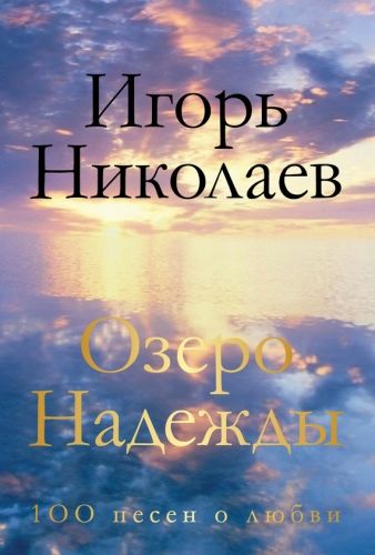 Обложка книги Озеро Надежды. 100 песен о любви