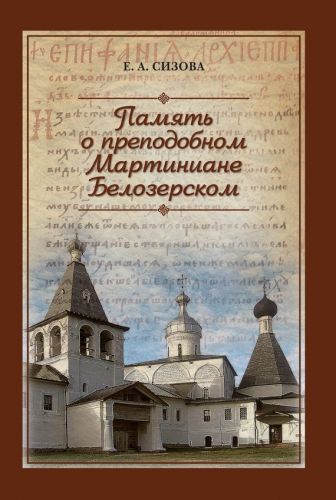 Обложка книги Память о преподобном Мартиниане Белозерском