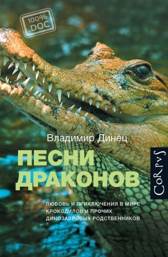 Обложка книги Песни драконов. Любовь и приключения в мире крокодилов и прочих динозавровых родственников