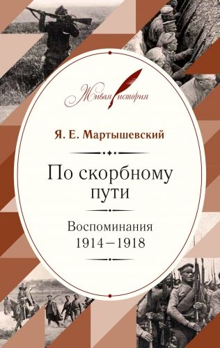 Обложка книги По скорбному пути. Воспоминания. 1914–1918