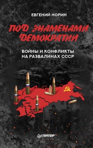 Обложка книги Под знаменами демократии. Войны и конфликты на развалинах СССР