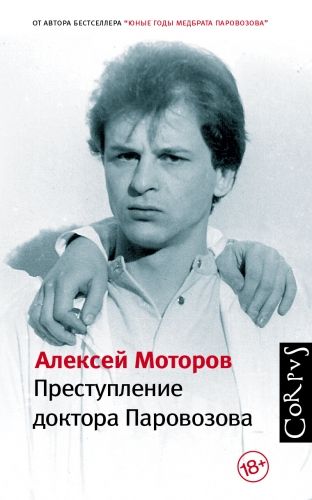Обложка книги Преступление доктора Паровозова