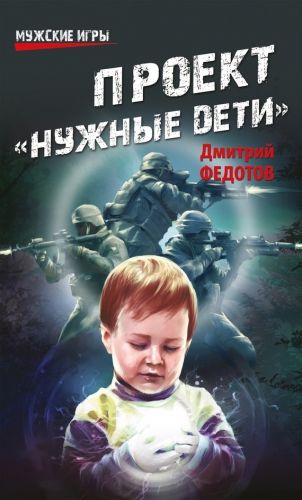 Обложка книги Проект «Нужные дети»