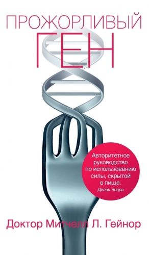 Обложка книги Прожорливый ген